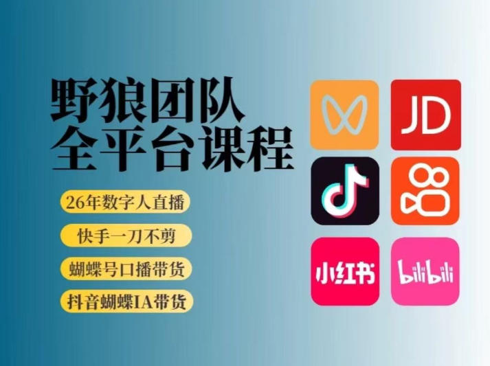 野狼团队2026新版全平台短视频带货教学，打开流量突破口，开始Ai带货(更新26年4月25日)-月亮湾网创资源站