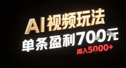 新型AI视频玩法每条视频盈利7张，一周搞了5k，小白可以玩无需剪辑添加音频即可-月亮湾网创资源站