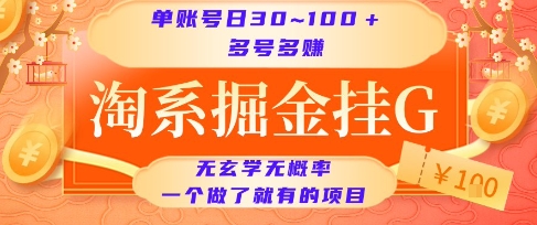 淘系掘金挂G项目，单账号日收益30~100+，多号多得，一个做了就有的项目【揭秘】-月亮湾网创资源站