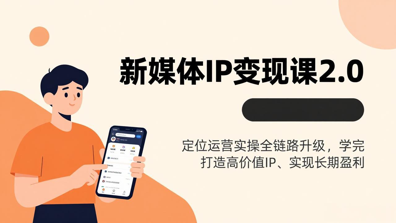 新媒体IP变现课2.0，定位运营实操全链路升级，学完打造高价值IP、实现长期盈利-月亮湾网创资源站