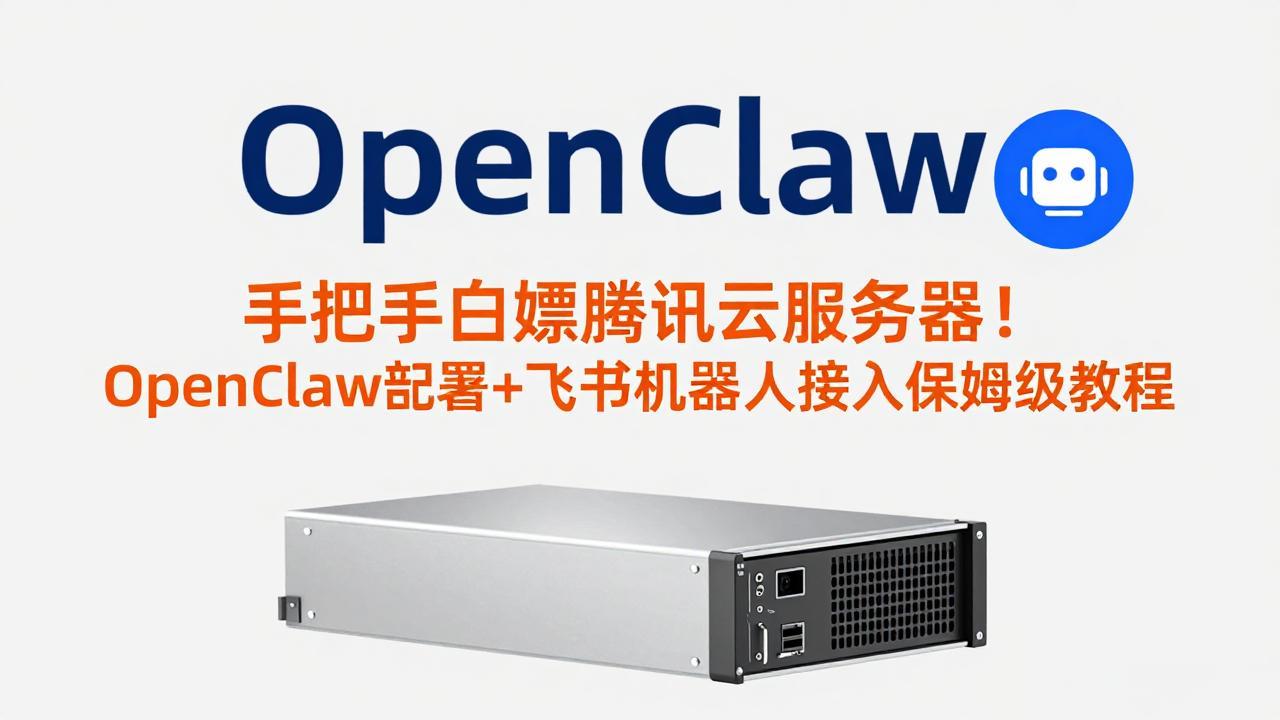 手把手白嫖腾讯云服务器！OpenClaw部署+飞书机器人接入保姆级教程-月亮湾网创资源站