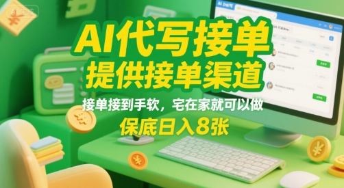 AI代写接单，提供接单渠道，接单接到手软，宅在家就可以做，保底日入8张【揭秘】-月亮湾网创资源站
