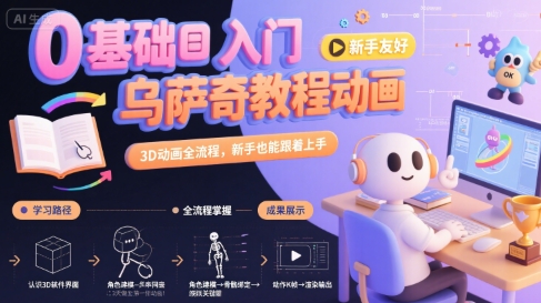 0基础入门乌萨奇教程动画，3D动画全流程，新手也能跟着上手-月亮湾网创资源站