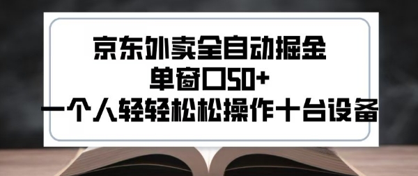 2025新风口京东外卖全自动掘金，单窗口50+，一个人轻轻松松操作十台设备【揭秘】-月亮湾网创资源站