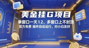 美金挂G项目，单窗口一天12，多窗口上不封顶，官方免费插件自动运行，对小白友好【揭秘】-月亮湾网创资源站