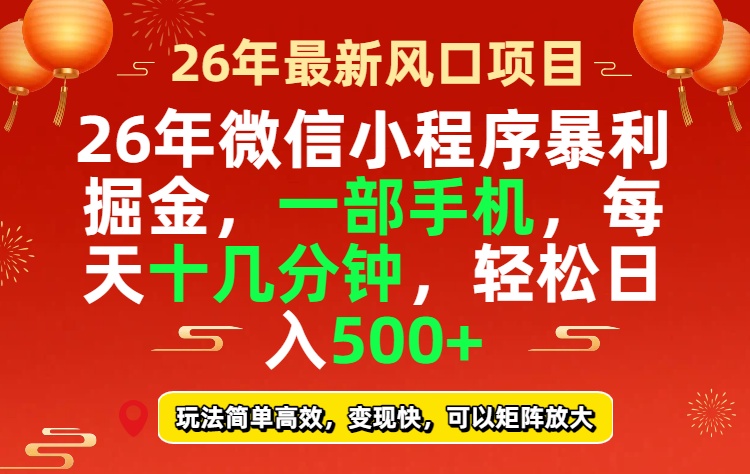 26年微信小程序最暴利玩法，每天十几分钟，稳稳日入500+-月亮湾网创资源站