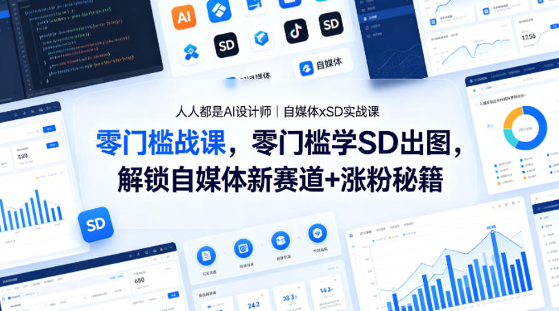 人人都是AI设计师｜自媒体xSD实战课，零门槛学SD出图，解锁自媒体新赛道+涨粉秘籍-月亮湾网创资源站