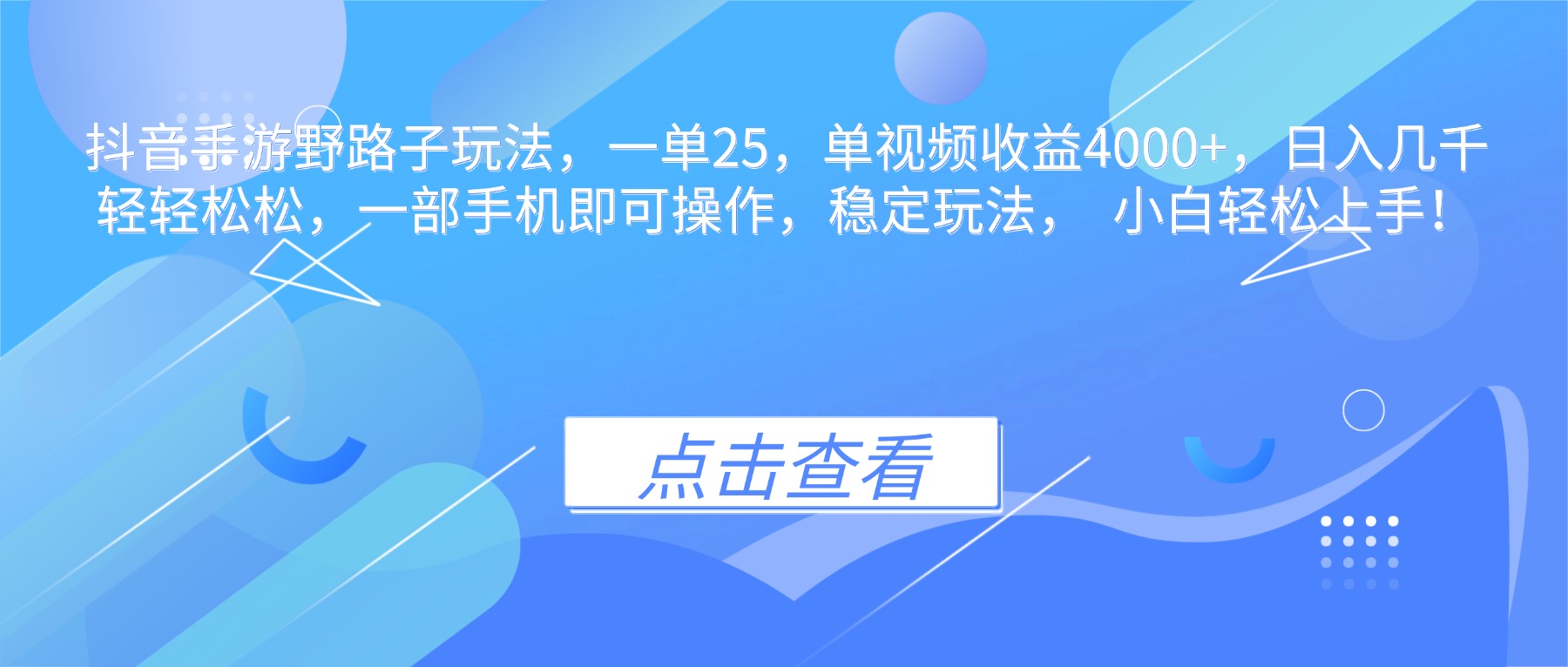 抖音手游野路子玩法，一单25，单视频收益4000+，日入几千轻轻松松，一…-月亮湾网创资源站