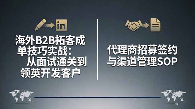 海外B2B拓客成单技巧实战：从面试通关到领英开发客户，代理商招募签约与渠道管理SOP-月亮湾网创资源站