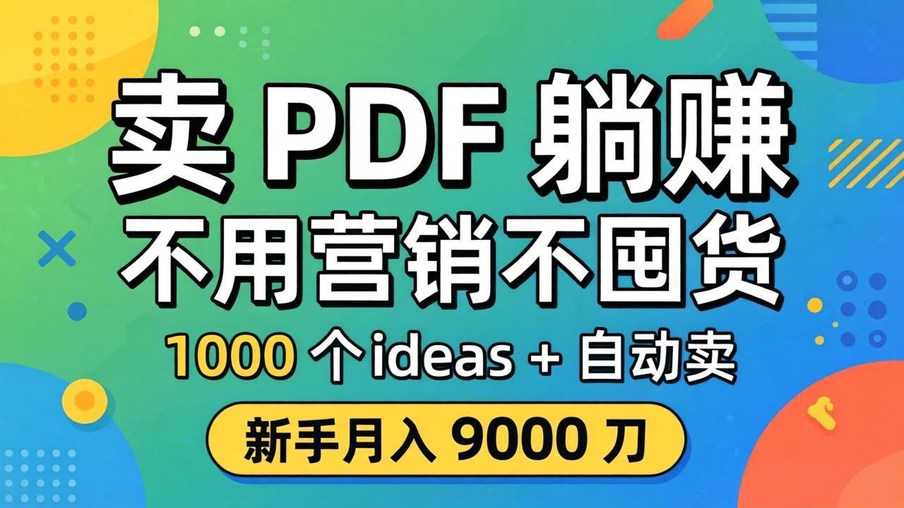卖 PDF 躺赚？不用营销不囤货，1000 个 ideas + 自动卖，新手月入 9000 刀【原创双语字幕】-月亮湾网创资源站