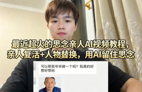 最近超火的思念亲人AI视频教程，亲人复活+人物替换，用AI留住思念-月亮湾网创资源站