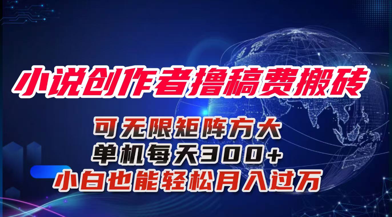 小说创作者撸稿费搬砖玩法，单机每天300+小白也能轻松月入过万的保姆级…-月亮湾网创资源站
