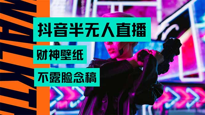 抖音半无人直播生肖财神AI图撸音浪，不用露脸、只需要读稿，宝妈、大学…-月亮湾网创资源站
