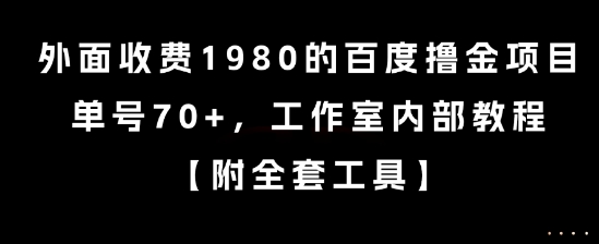 外面收费1980的百度撸金项目，单号70+，工作室内部教程【揭秘】-月亮湾网创资源站