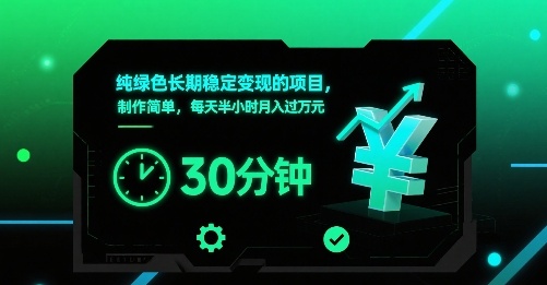 纯绿色长期稳定变现的项目，制作简单，每天半小时月入过1W-月亮湾网创资源站