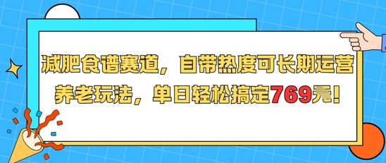 减肥食谱赛道，自带热度可长期运营，养老玩法，单日轻松搞定769-月亮湾网创资源站