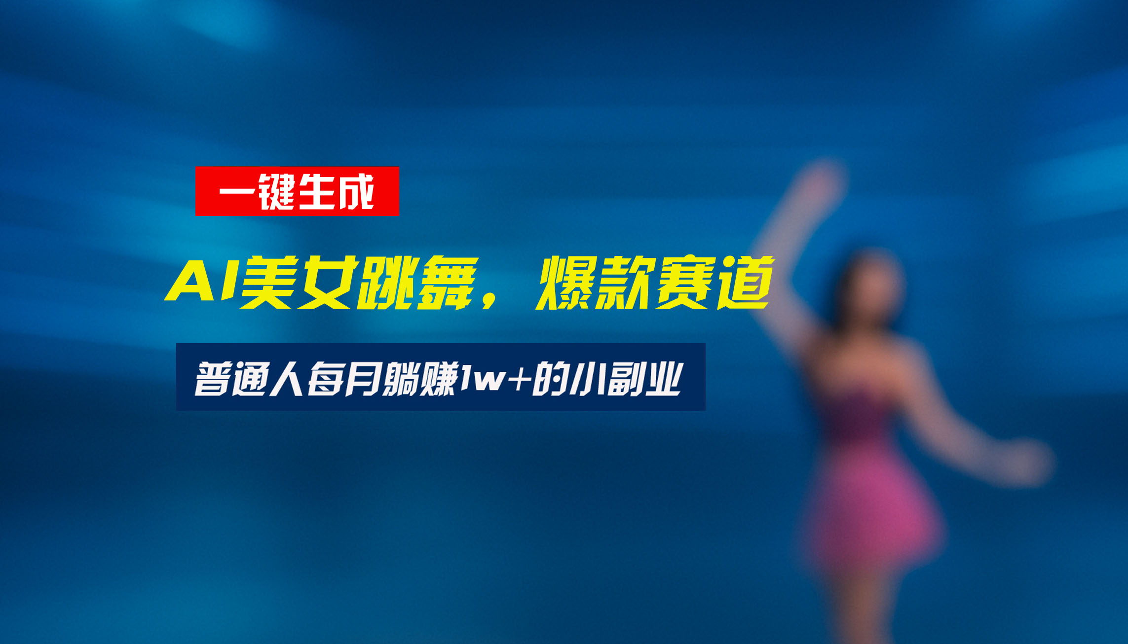 最新视频号玩法：美女跳舞赛道，一键生成原创视频，新手小白也能轻松上手-月亮湾网创资源站