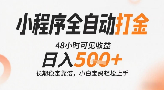 小程序全自动打金，快速可见收益，日入5张+长期稳定靠谱，操作简单【揭秘】-月亮湾网创资源站