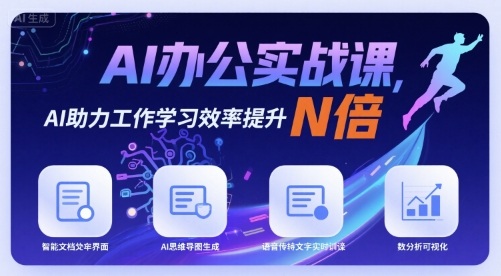 AI办公实战课，AI助力工作学习效率提升N倍-月亮湾网创资源站