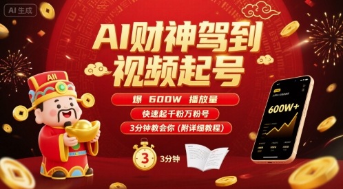 AI财神驾到视频起号，爆600W播放量，快速起千粉万粉号，3分钟教会你(附详细教程)-月亮湾网创资源站