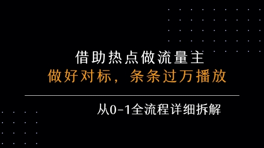 借力热点，乘顺风车玩流量主，条条过万播放， 每月收益5k+，从0-1全流程详细拆解-月亮湾网创资源站