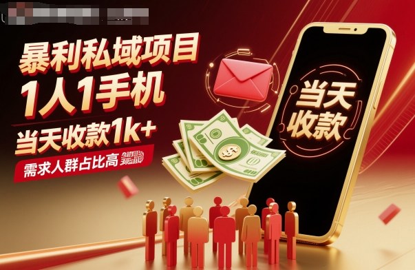 暴利私域项目1人1手机，当天收款1k+，需求人群占比高，当天就能见到钱-月亮湾网创资源站