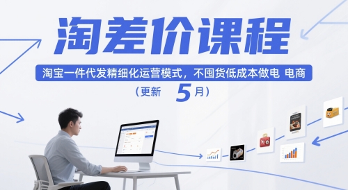 淘差价课程，淘宝一件代发精细化运营模式，不囤货低成本做电商(更新26年4月)-月亮湾网创资源站