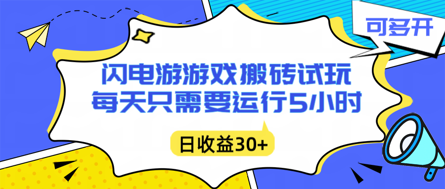 闪电游自动搬砖：每天只需要5小时躺赚攻略，不需要人工干预，单电脑每天1000+主业副业都可以-月亮湾网创资源站