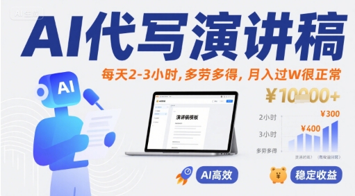 AI代写演讲稿，每天2-3小时，多劳多得，月入过W很正常-月亮湾网创资源站