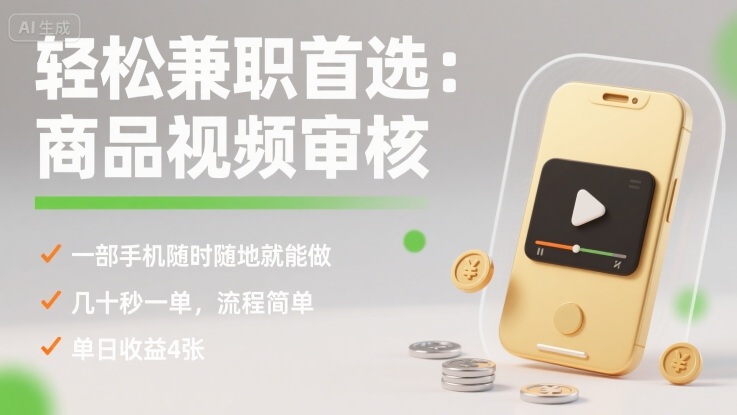 轻松兼职首选：商品视频审核，一部手机随时随地就能做，几十秒一单，流程简单，单日收益4张【揭秘】-月亮湾网创资源站
