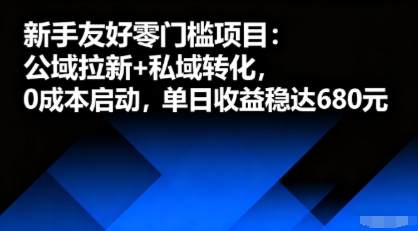 新手友好零门槛项目：公域拉新+私域转化，0成本启动，单日收益稳达6张-月亮湾网创资源站