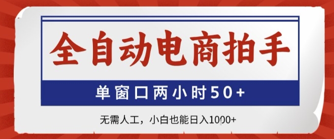 全自动电商拍手，单窗口两小时50+，无需人工，小白也能轻松日入1k+【揭秘】-月亮湾网创资源站