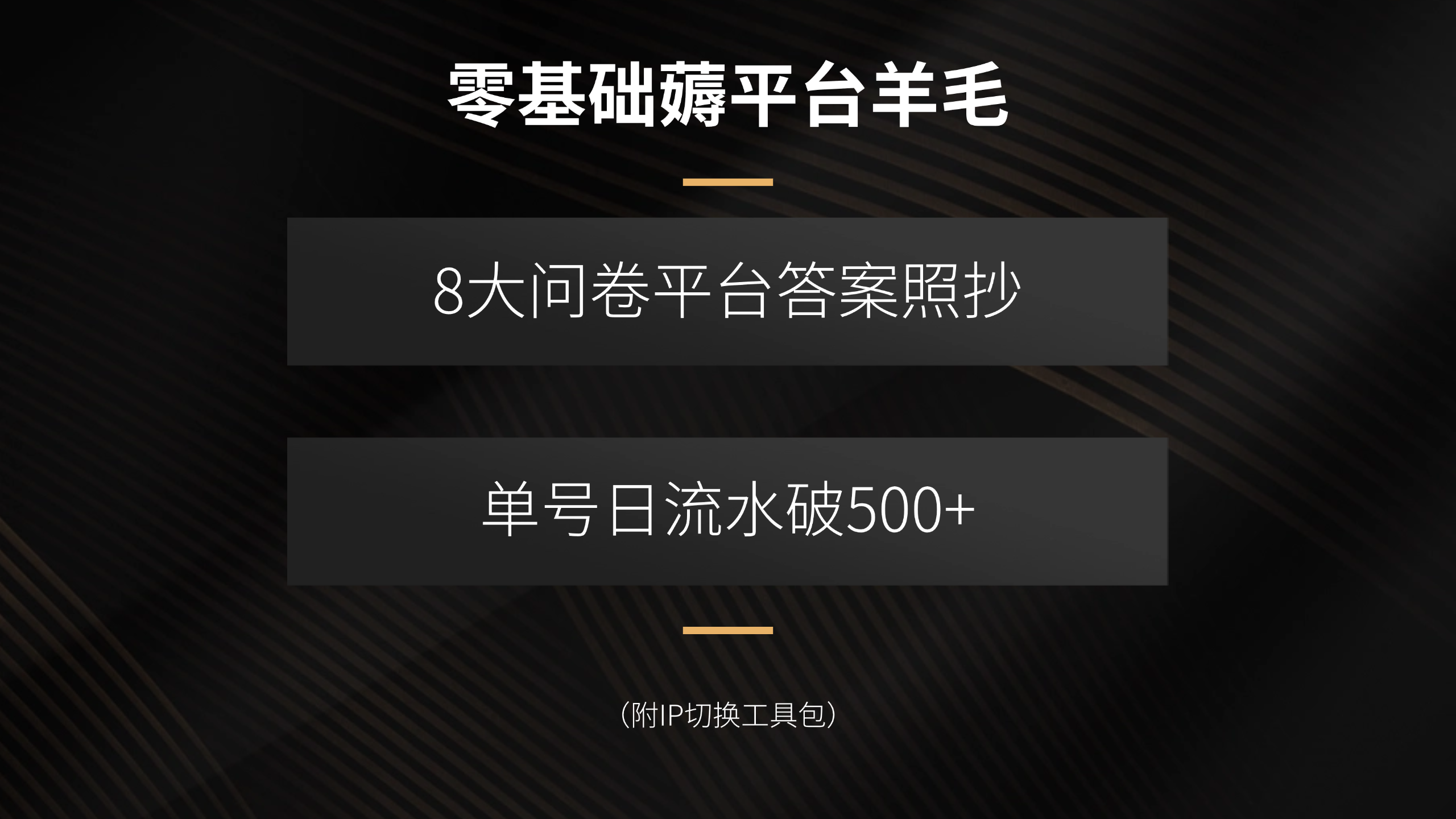 零基础薅平台羊毛，8大问卷平台答案照抄，单号日流水破500+(附IP切换…-月亮湾网创资源站