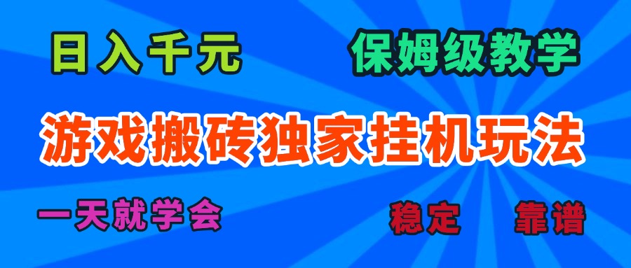 游戏搬砖独家挂机玩法，日入千元，保姆级教学，一天就学会！-月亮湾网创资源站