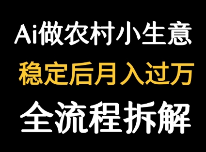 用DeepSeek写农村小生意做流量主 篇篇都是大爆文-月亮湾网创资源站