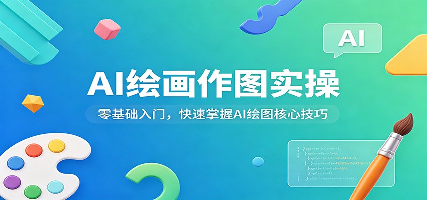 AI绘画作图实操：零基础入门，快速掌握AI绘图核心技巧-月亮湾网创资源站