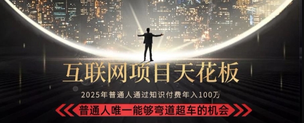 韭菜末日！2025 知识付费“天花板玩法”：不做韭菜，做镰刀！新手当天炼成“月入 10个”【揭秘】-月亮湾网创资源站