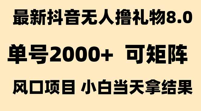 抖音无人撸礼物8.0玩法 全新风口 见效果快 全无人 单号当天产出2000+-月亮湾网创资源站