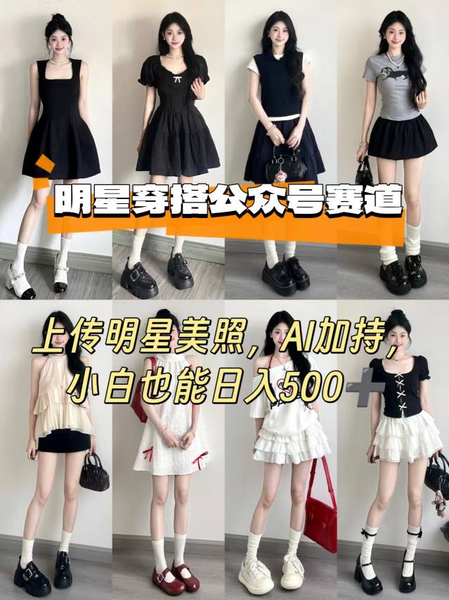 公众号明星穿搭赛道，上传明星美照，AI加持，小白也能日入5张-月亮湾网创资源站