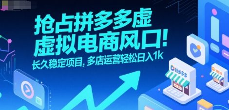 抢占拼多多虚拟电商风口：长久稳定项目，多店运营轻松日入1k-月亮湾网创资源站