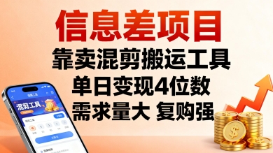 信息差项目，靠卖混剪搬运工具，单日变现4位数，需求量大，复购强，操作简单，几分钟一条视频-月亮湾网创资源站