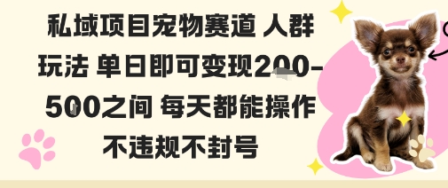 私域宠物项目赛道人群玩法单日即可变现2-5张之间每天都能操作不违规不封号-月亮湾网创资源站
