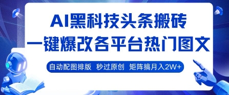 AI黑科技头条搬砖，一键爆改各平台热门图文 自动配图排版，秒过原创，矩阵搞月入2W+【揭秘】-月亮湾网创资源站