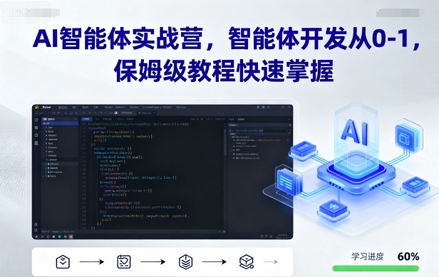 AI智能体实战营，智能体开发从0-1，保姆级教程快速掌握-月亮湾网创资源站
