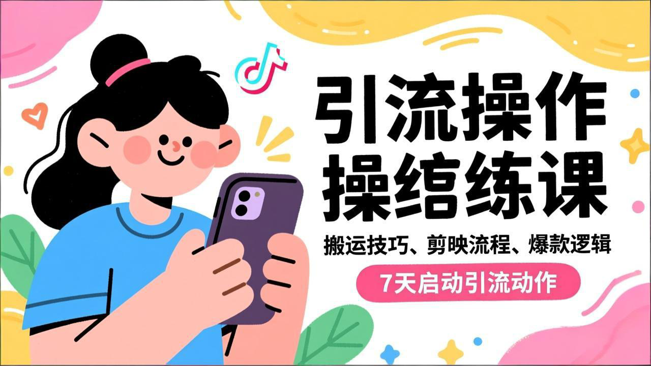 抖音引流实操跟练课，搬运技巧、剪映流程、爆款逻辑，7天启动引流动作-月亮湾网创资源站