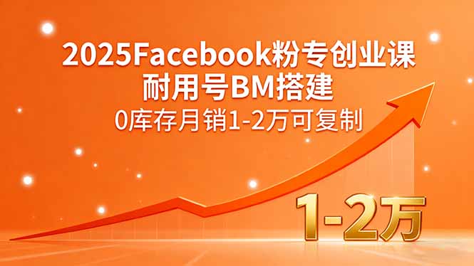 2025Facebook粉专创业课，耐用号BM搭建，0库存月销1-2万可复制-月亮湾网创资源站