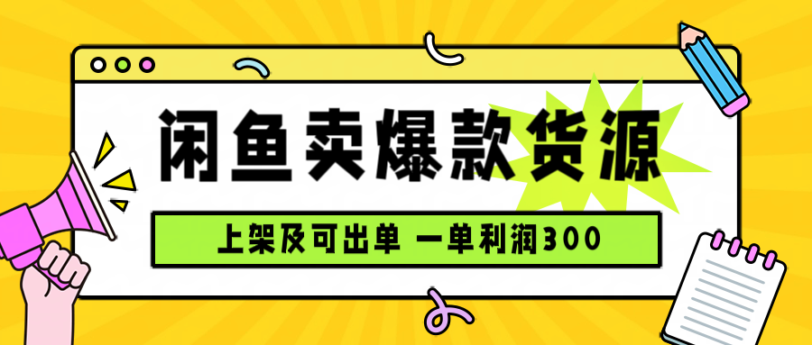 闲鱼卖爆款货源，每天利润1000，上架即出单-月亮湾网创资源站