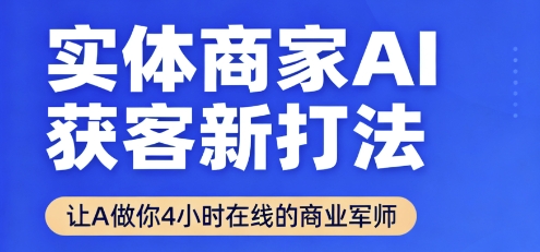 实体商家AI获客新打法【2025年9月】让AI做你24小时在线的商业军师，效率开挂，甩开盲目摸索-月亮湾网创资源站