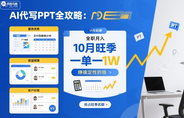 AI代写PPT全攻略，10月旺季，一单一结，全职月入1W，賺确定性的钱-月亮湾网创资源站