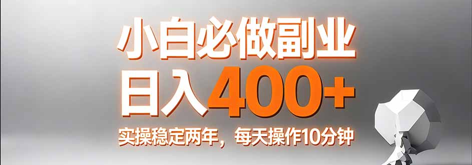 小白必做副业日入400+，真实实操稳定两年，每天操作10分钟-月亮湾网创资源站